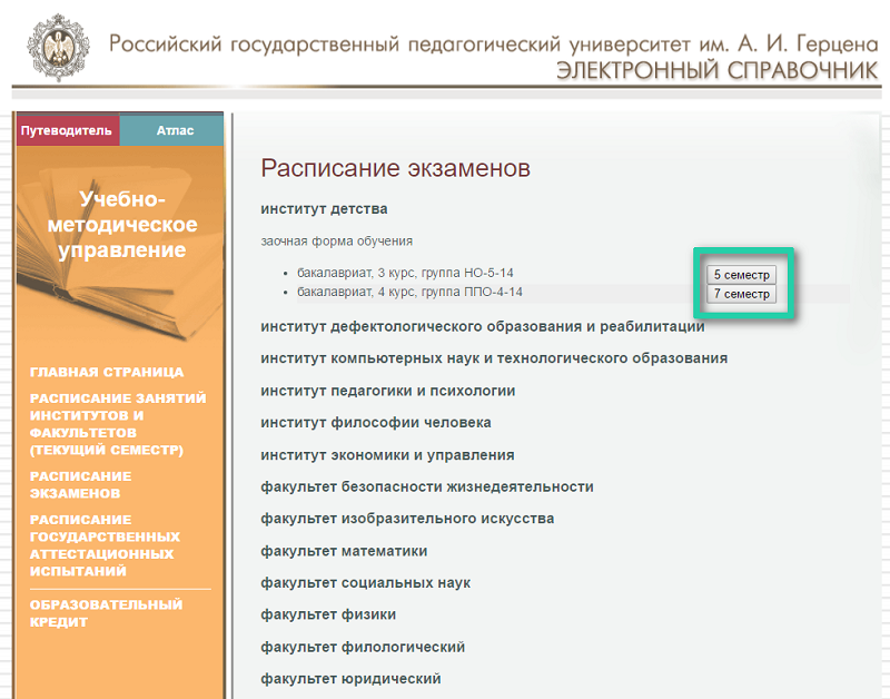 Педагогический университет герцена факультеты. Электронный справочник. Расписание Герцена университет. Герцена университет факультеты. Электронный справочник Герцена.