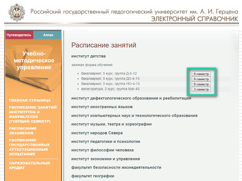 Педагогический университет имени герцена факультеты. Электронный справочник Герцена. Герцена институт психологии. Расписание Герцена университет.
